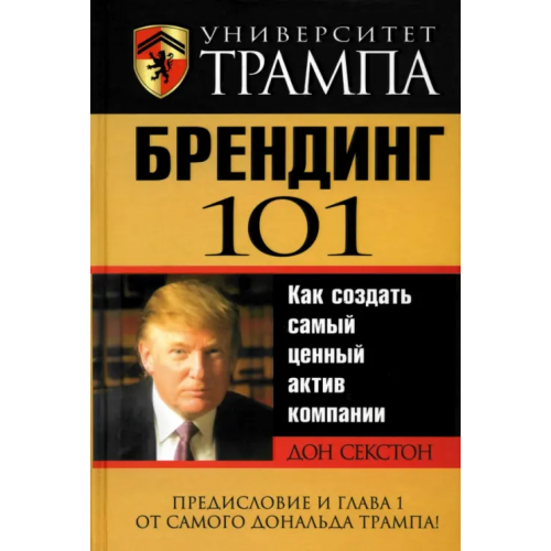 Попурри Университет Трампа. Брендинг 101 Секстон Дон