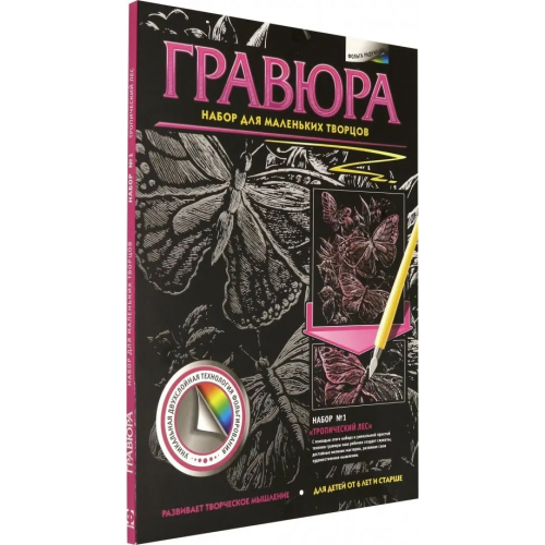 Фантазер Гравюра радужная №1. Тропический лес