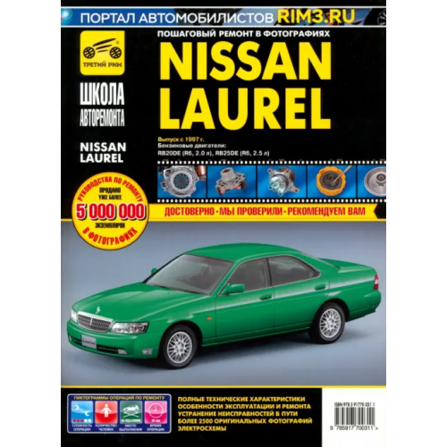 ИД Третий Рим Nissan Laurel: Руководство по эксплуатации, техническому обслуживанию и ремонту