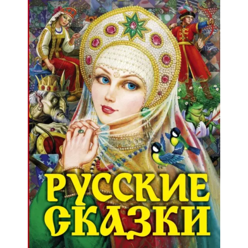 Малыш Русские сказки