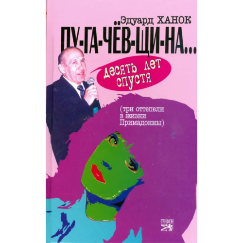 Грифон ПУ-ГА-ЧЕВ-ЩИ-НА... Десять лет спустя (Три "оттепели" в жизни Примадонны) Ханок Эдуард