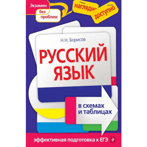 Эксмо-Пресс Русский язык в схемах и таблицах Березина Светлана Николаевна, Борисов Николай Николаевич
