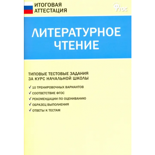 Вако Литературное чтение. 4 класс. Итоговая аттестация. ФГОС