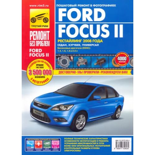 ИД Третий Рим Ford Focus II. Руководство по эксплуатации, техническому обслуживанию и ремонту