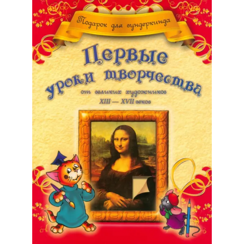 Попурри Первые уроки творчества от великих художников ХIII-ХVII веков Грановская Анна Владимировна
