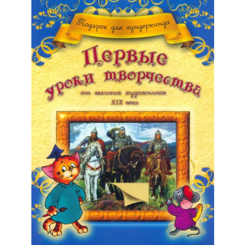 Попурри Первые уроки творчества от великих художников ХIХ века Грановская Анна Владимировна