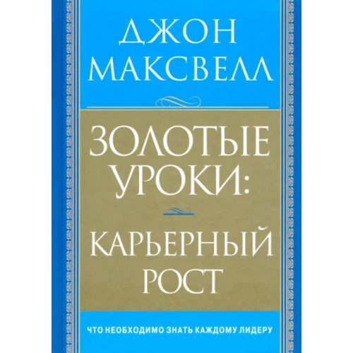 Попурри Золотые уроки: карьерный рост Максвелл Джон