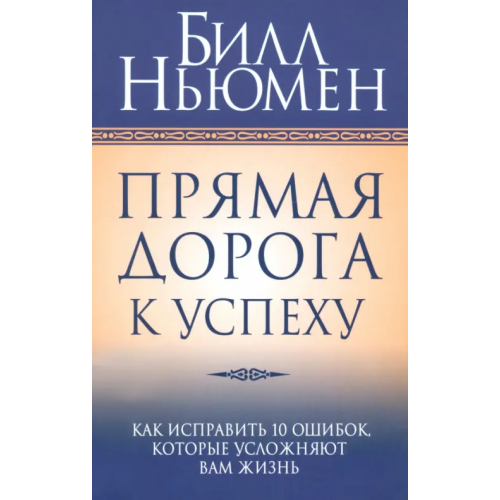 Попурри Прямая дорога к успеху Ньюмен Билл