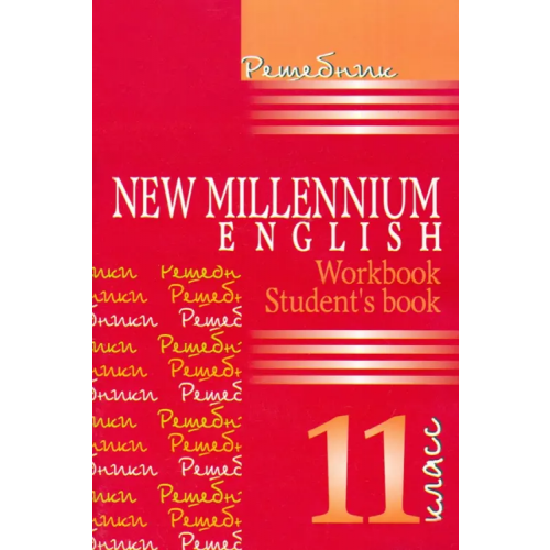 Виктория плюс Английский язык. New Millennium English. Решебник. 11 класс