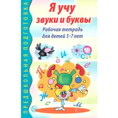 Сфера Я учу звуки и буквы. Рабочая тетрадь для детей 5-7 лет