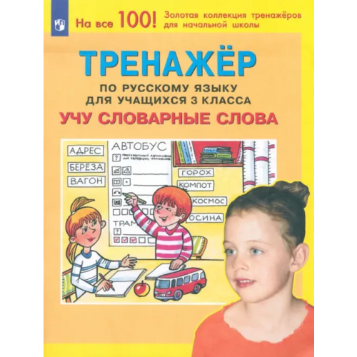 Просвещение Русский язык. 3 класс. Тренажер. Учу словарные слова. ФГОС Мишакина Татьяна Леонидовна, Гладкова Светлана Анатольевна, Чижикова Светлана Борисовна, Паршутина Светлана Анатольевна