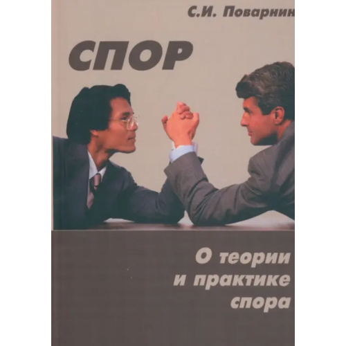 Флинта Спор. О теории и практике спора Поварнин Сергей Иннокентьевич