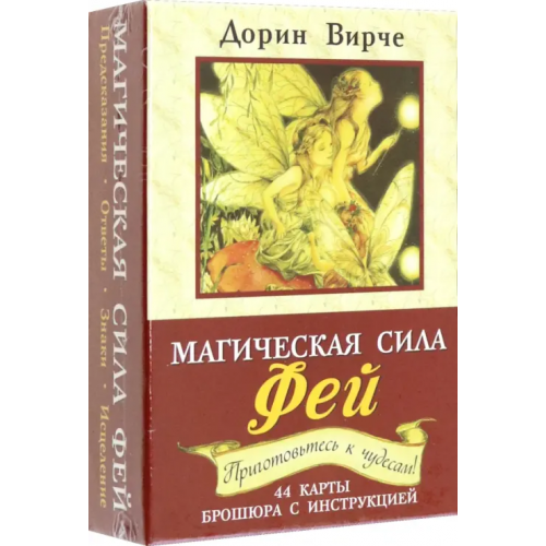 Попурри Магическая сила фей (44 карты+брошюра) Вирче Дорин