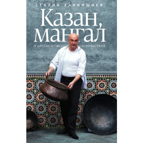 Corpus Казан, мангал и другие мужские удовольствия Ханкишиев Сталик