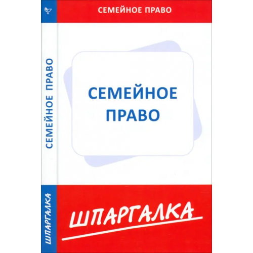 Норматика Шпаргалка по семейному праву
