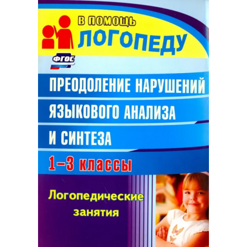 Учитель Преодоление нарушений языкового анализа и синтеза: логопедические занятия. 1-3 классы Абрамова Наталья Алексеевна