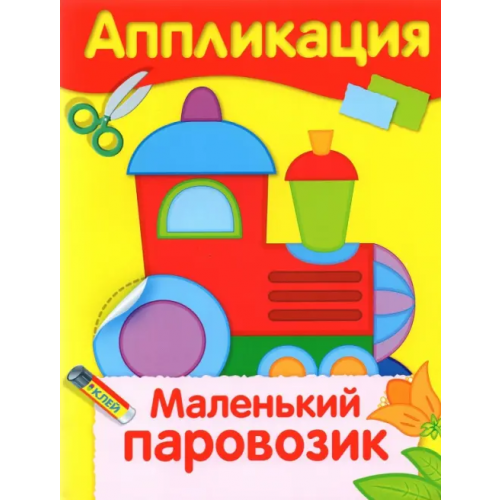 Стрекоза Маленький паровозик. Аппликация