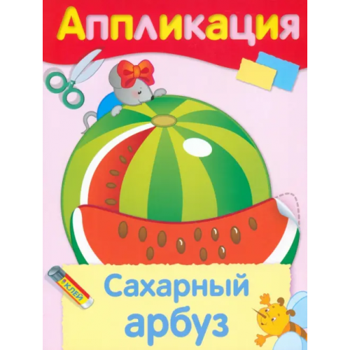 Стрекоза Сахарный арбуз. Аппликация