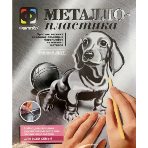 Фантазер Металлопластика. Верный друг