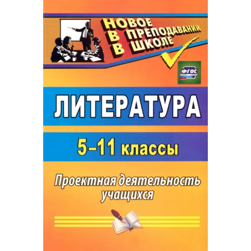 Учитель Литература. 5-11 классы. Проектная деятельность учащихся. ФГОС