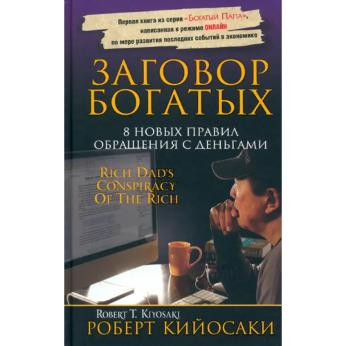 Попурри Заговор богатых Кийосаки Роберт
