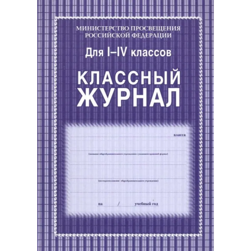 Учитель Классный журнал. 1-4 классы
