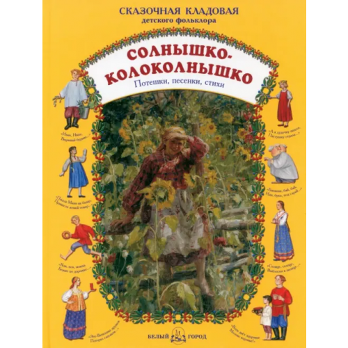 Белый город Солнышко-колоколнышко. Потешки, песенки, стихи