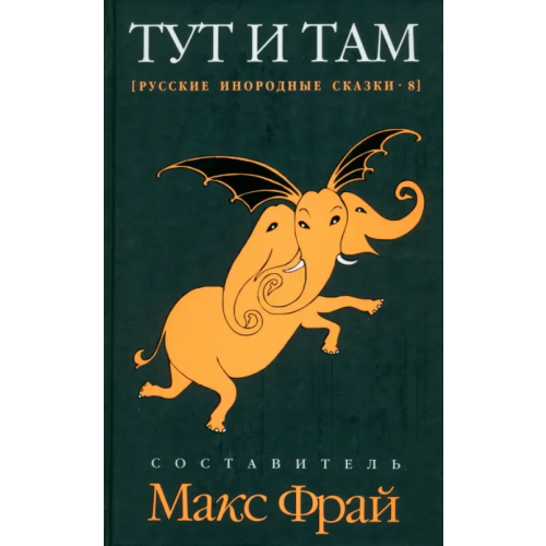Амфора Тут и там. Русские инородные сказки-8