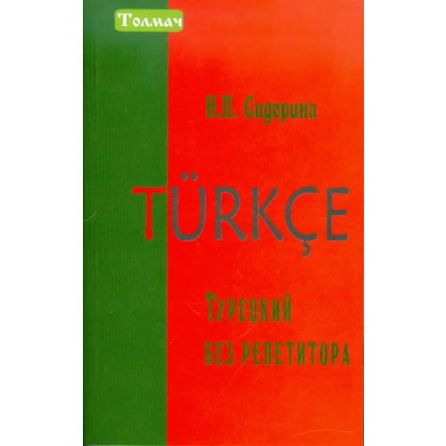 Славянский Дом Книги Турецкий без репетитора Сидорина Наталья Петровна