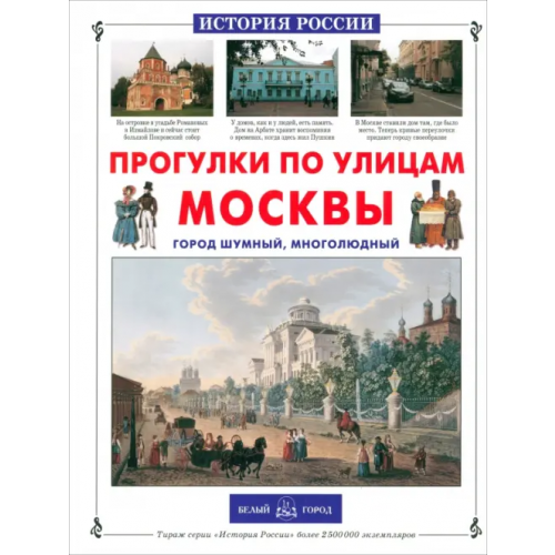 Белый город Прогулки по улицам Москвы. Город шумный, многолюдный Ермильченко Наталия Валентиновна