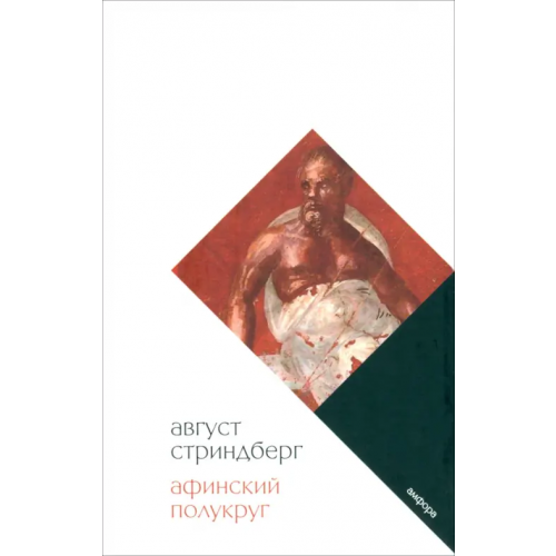 Амфора Афинский полукруг Стриндберг Август Юхан