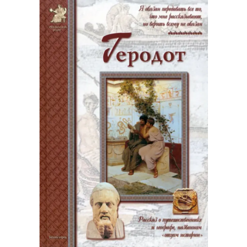 Белый город Геродот Мурашова Екатерина Вадимовна