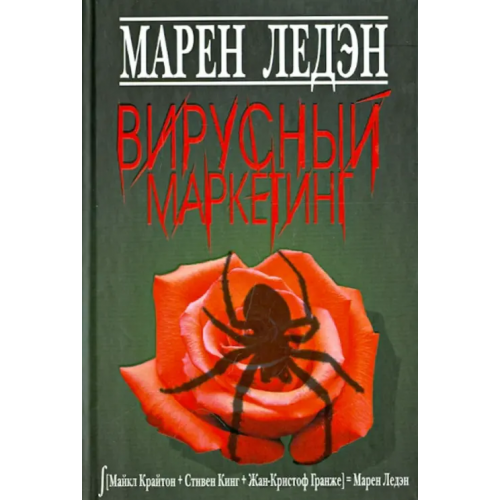 Клуб 36`6 Вирусный маркетинг Ледэн Марен