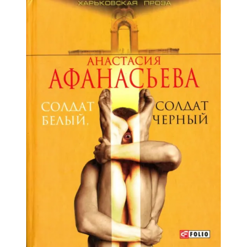 Фолио Солдат белый, солдат черный Афанасьева Анастасия