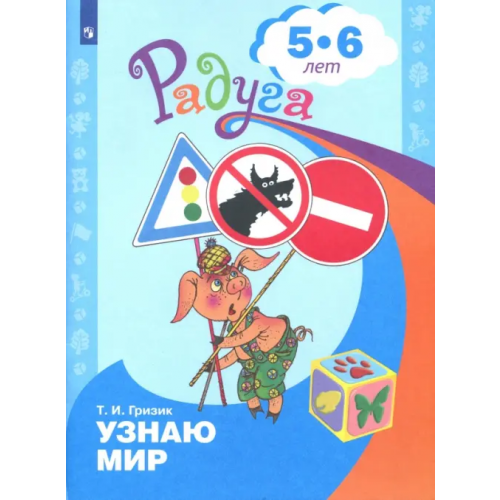 Просвещение Познаю мир. Развивающая книга для детей 5-6 лет Гризик Татьяна Ивановна