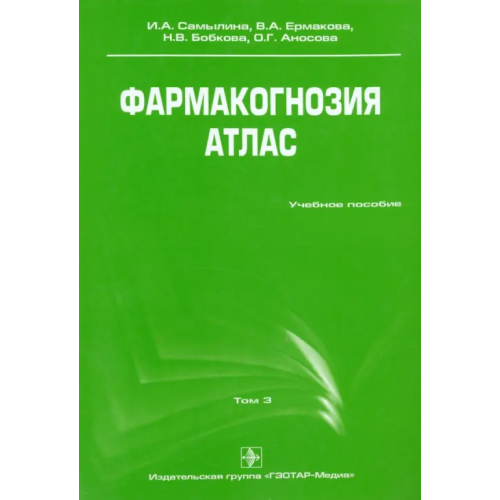 ГЭОТАР-Медиа Фармакогнозия. Атлас. Учебное пособие. В 3-х томах. Том 3 Бобкова Н. В., Самылина И. А., Аносова О. Г., Ермакова В. А