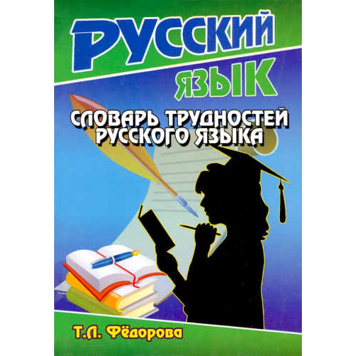 ЛадКом Словарь трудностей русского языка Федорова Татьяна Леонидовна