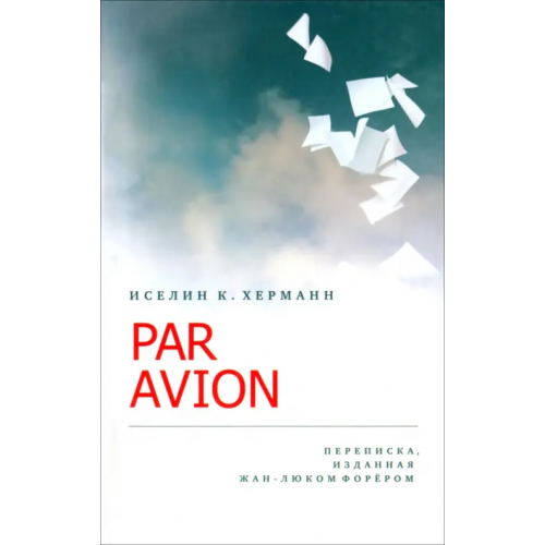 ИД Ивана Лимбаха Par Avion. Переписка, изданная Жан-Люком Форером Иселин К. Херманн