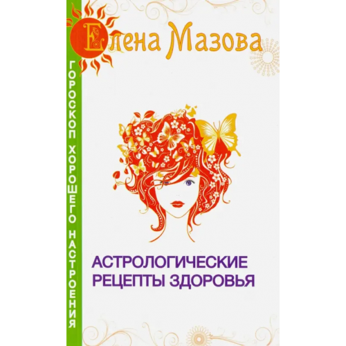 Свет Астрологические рецепты здоровья Мазова Елена Валентиновна