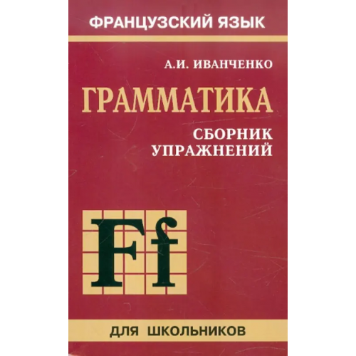 Каро Сборник упражнений по грамматике французского языка для школьников Иванченко Анна Игоревна
