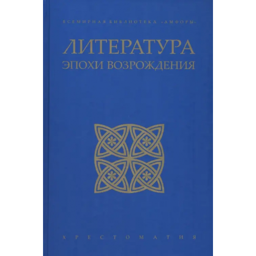 Амфора Литература эпохи Возрождения Петрарка Франческо, Шекспир Уильям, Алигьери Данте