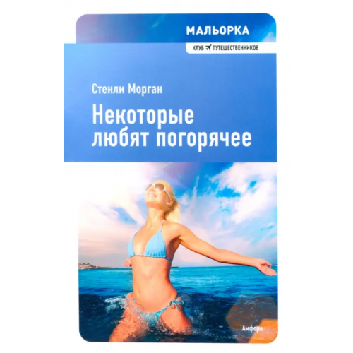 Амфора Некоторые любят погорячее Морган Стенли