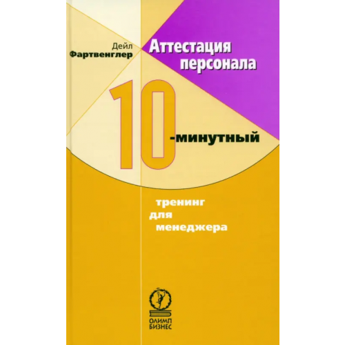 Олимп-Бизнес Аттестация персонала. 10-минутный тренинг для менеджера Фартвенглер Дейл