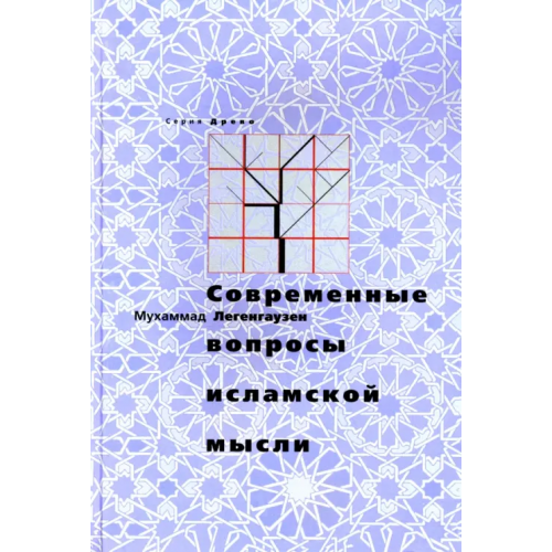 Феория Современные вопросы исламской мысли Легенгаузен Мухаммад