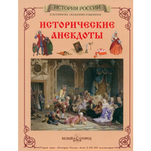 Белый город Исторические анекдоты Каштанов Юрий Евгеньевич