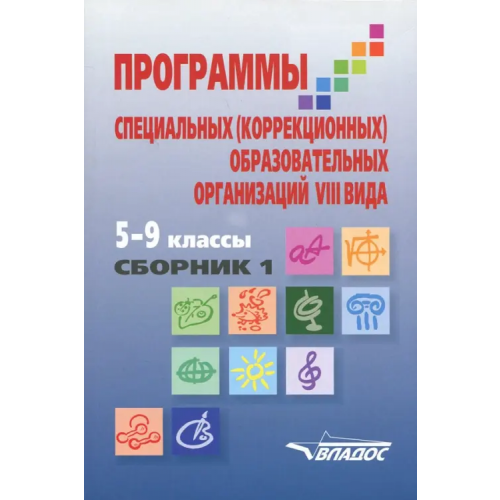 Владос Программы специальных (коррекционных) образовательных учреждений VIII вида. 5-9 классы. Сборник 1 Воронкова Валентина Васильевна, Перова Маргарита Николаевна, Эк Валентина Васильевна
