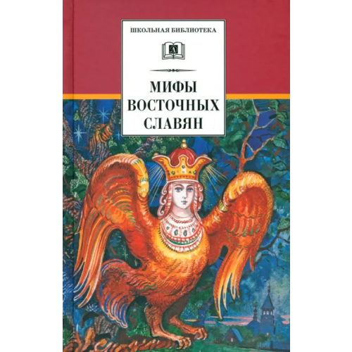 Детская литература Мифы и легенды восточных славян Левкиевская Елена Евгеньевна