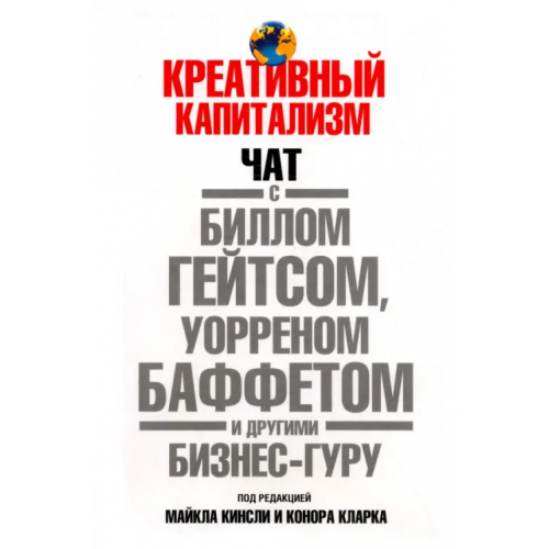 Попурри Креативный капитализм Гейтс Билл, Кинсли Майкл, Кларк Конор