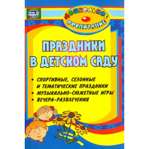 Учитель Праздники в детском саду. Спортивные, сезонные и тематические праздники, вечера-развлечения ФГОС ДО Лапшина Галина Алексеевна