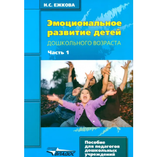 Владос Эмоциональное развитие детей дошкольного возраста. В 2-х частях. Часть 1 Ежкова Нина Сергеевна